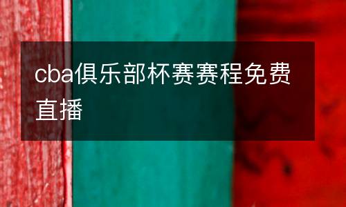 cba俱樂部杯賽賽程免費直播