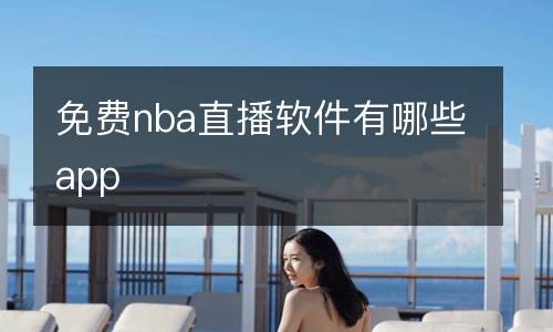 免費nba直播軟件有哪些app