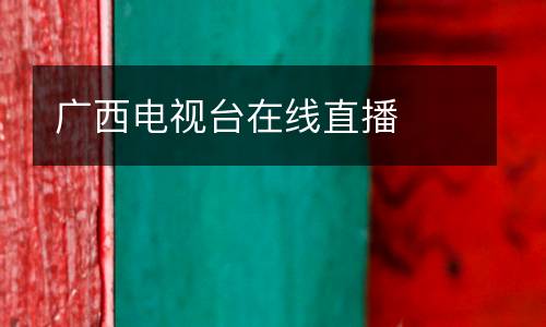 廣西電視臺(tái)在線直播