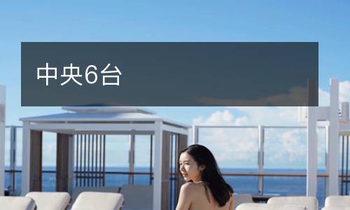 中央6臺(tái)