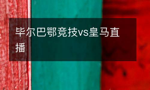 畢爾巴鄂競技vs皇馬直播