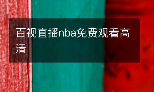 百視直播nba免費(fèi)觀看高清