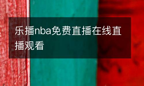 樂播nba免費直播在線直播觀看