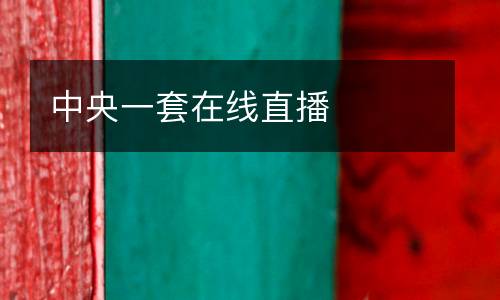 中央一套在線直播