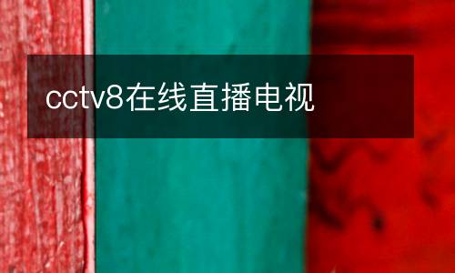 cctv8在線(xiàn)直播電視