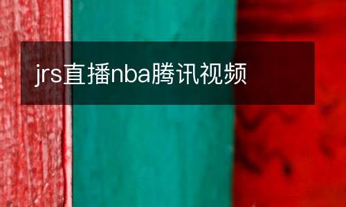 jrs直播nba騰訊視頻