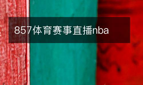 857體育賽事直播nba