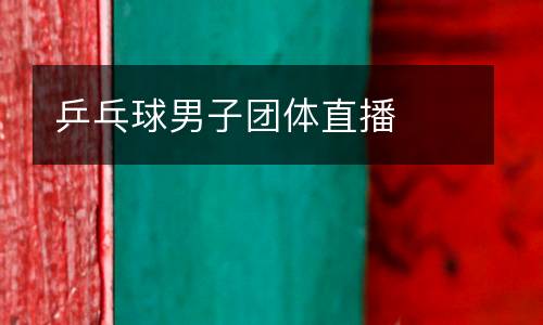 乒乓球男子團(tuán)體直播