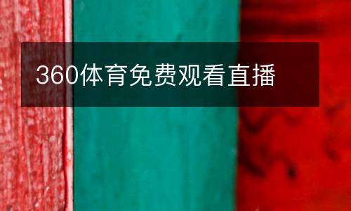 360體育免費觀看直播