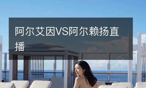 阿爾艾因VS阿爾賴揚(yáng)直播