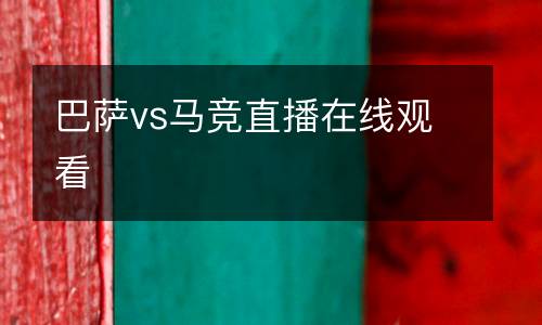 巴薩vs馬競(jìng)直播在線觀看