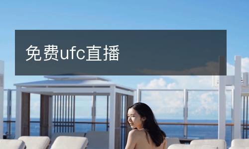 免費ufc直播