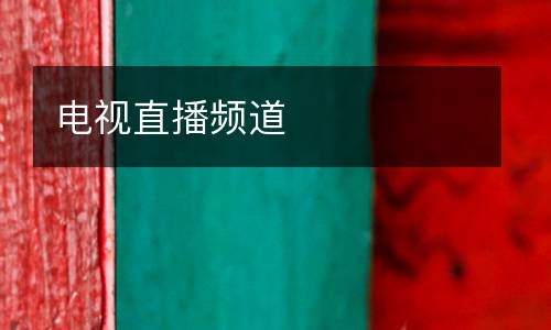 電視直播頻道