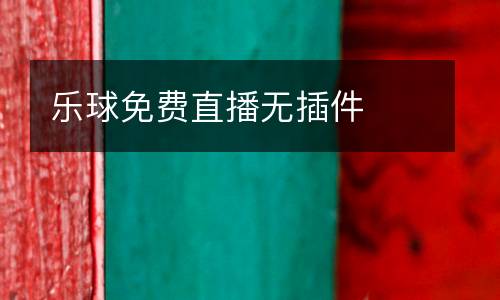 樂球免費直播無插件