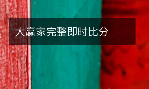 大贏家完整即時比分