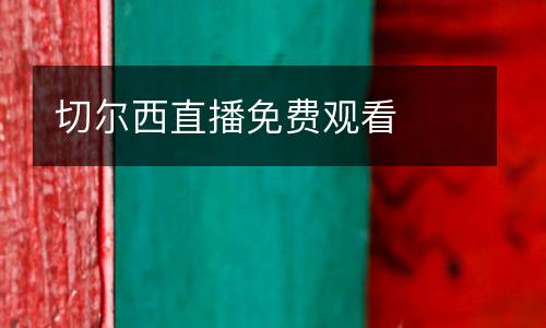 切爾西直播免費觀看