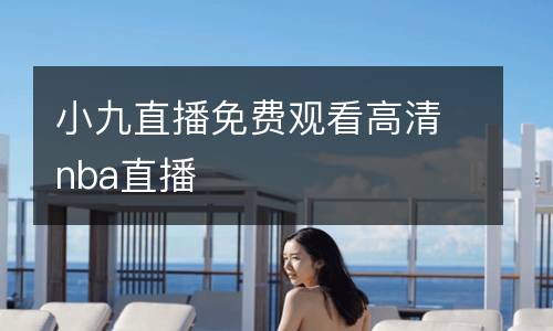 小九直播免費觀看高清nba直播