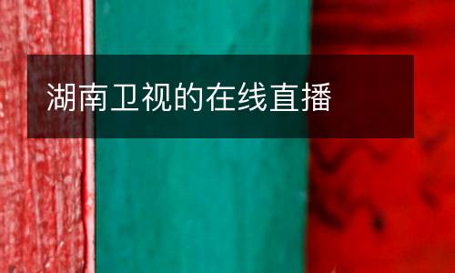 湖南衛(wèi)視的在線直播