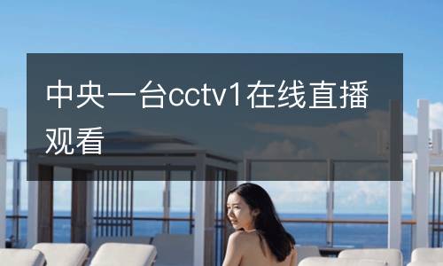 中央一臺cctv1在線直播觀看