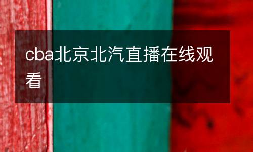 cba北京北汽直播在線觀看