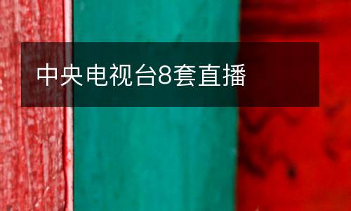 中央電視臺8套直播