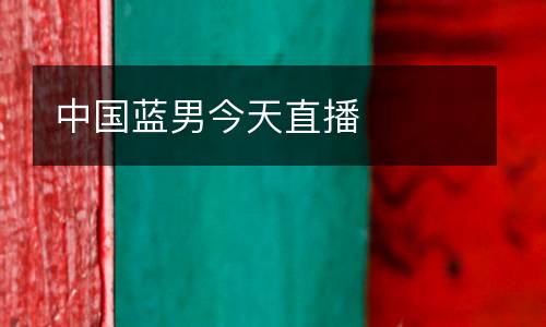 中國藍男今天直播