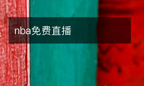 nba免費直播