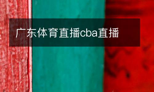 廣東體育直播cba直播