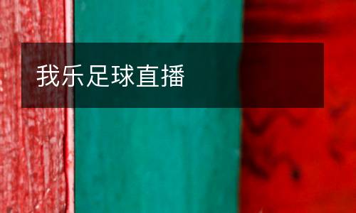 我樂足球直播