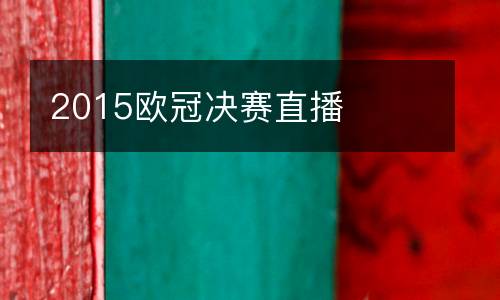 2015歐冠決賽直播