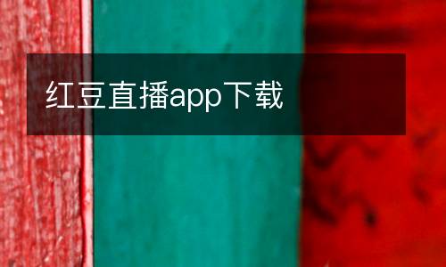 紅豆直播app下載