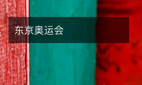 東京奧運(yùn)會(huì)