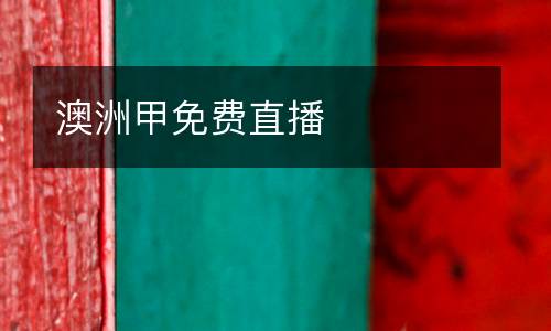 澳洲甲免費(fèi)直播