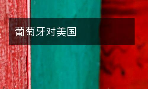 葡萄牙對(duì)美國
