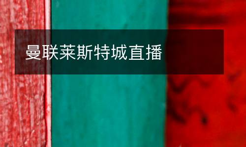 曼聯(lián)萊斯特城直播