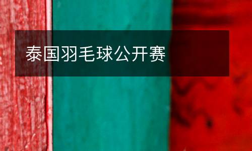 泰國(guó)羽毛球公開(kāi)賽