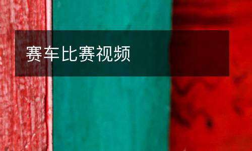 賽車(chē)比賽視頻