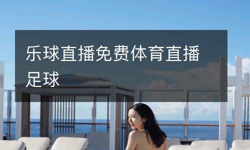 樂球直播免費(fèi)體育直播足球