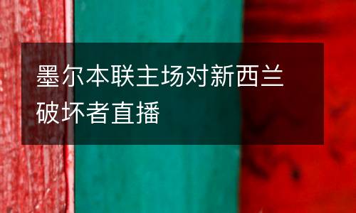 墨爾本聯(lián)主場對(duì)新西蘭破壞者直播