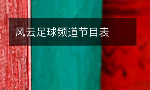 風云足球頻道節(jié)目表