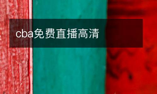 cba免費(fèi)直播高清