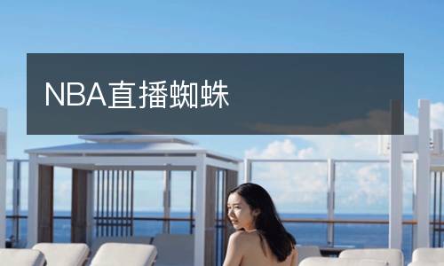 NBA直播蜘蛛