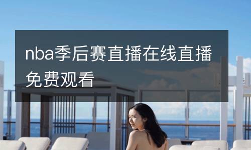 nba季后賽直播在線直播免費(fèi)觀看