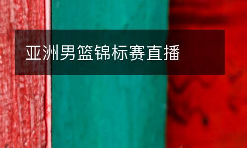 亞洲男籃錦標賽直播