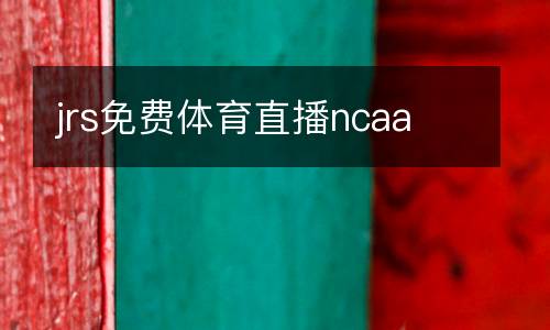 jrs免費體育直播ncaa