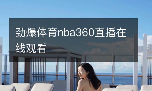 勁爆體育nba360直播在線觀看