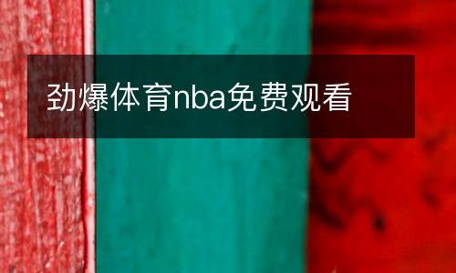 勁爆體育nba免費(fèi)觀看
