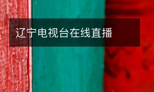 遼寧電視臺(tái)在線直播