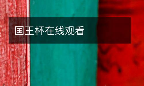 國王杯在線觀看
