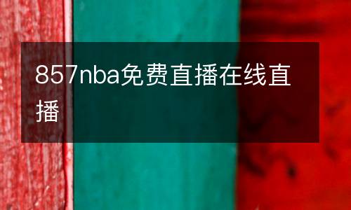 857nba免費(fèi)直播在線直播